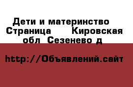  Дети и материнство - Страница 52 . Кировская обл.,Сезенево д.